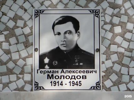 Молодов