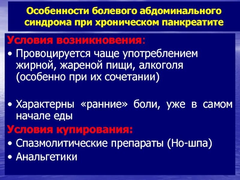 Характеристика хронического панкреатита. Болевой синдром при хроническом панкреатите. Абдоминальный болевой синдром. Особенности болевого синдрома при хроническом панкреатите. Что характерно для болевого синдрома при хроническом панкреатите?.