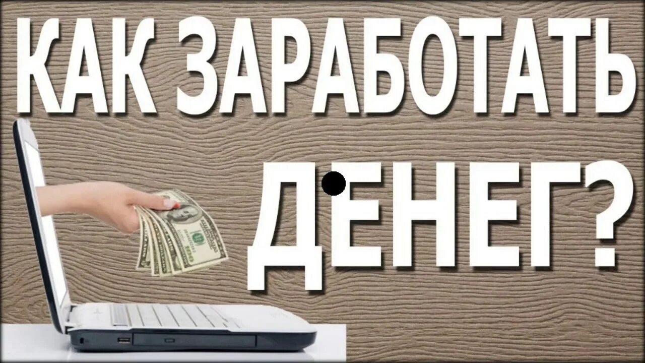 Заработать с выводом реально. Заработок надпись. Быстрый заработок. Заработок в интернете надпись. Помогу заработать.