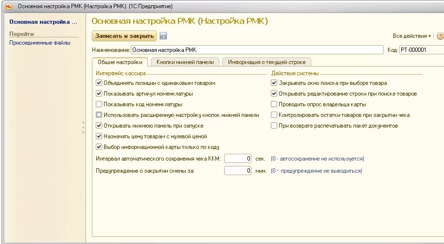 1с:рабочее место кассира (1с:РМК). Интерфейс РМК 1с 8.3 Розница. РМК 1с Розница. Новый РМК В 1с Розница. Настройка 1 базовая