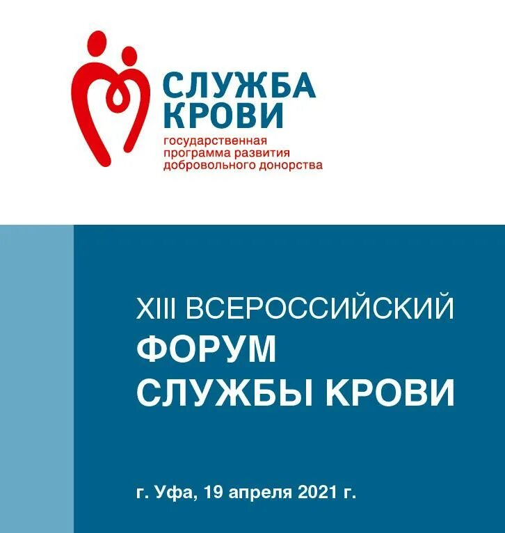 Донорство фмба. Всероссийский форум службы крови. Служба крови. Служба крови Уфа. XIV Всероссийский форум службы крови.