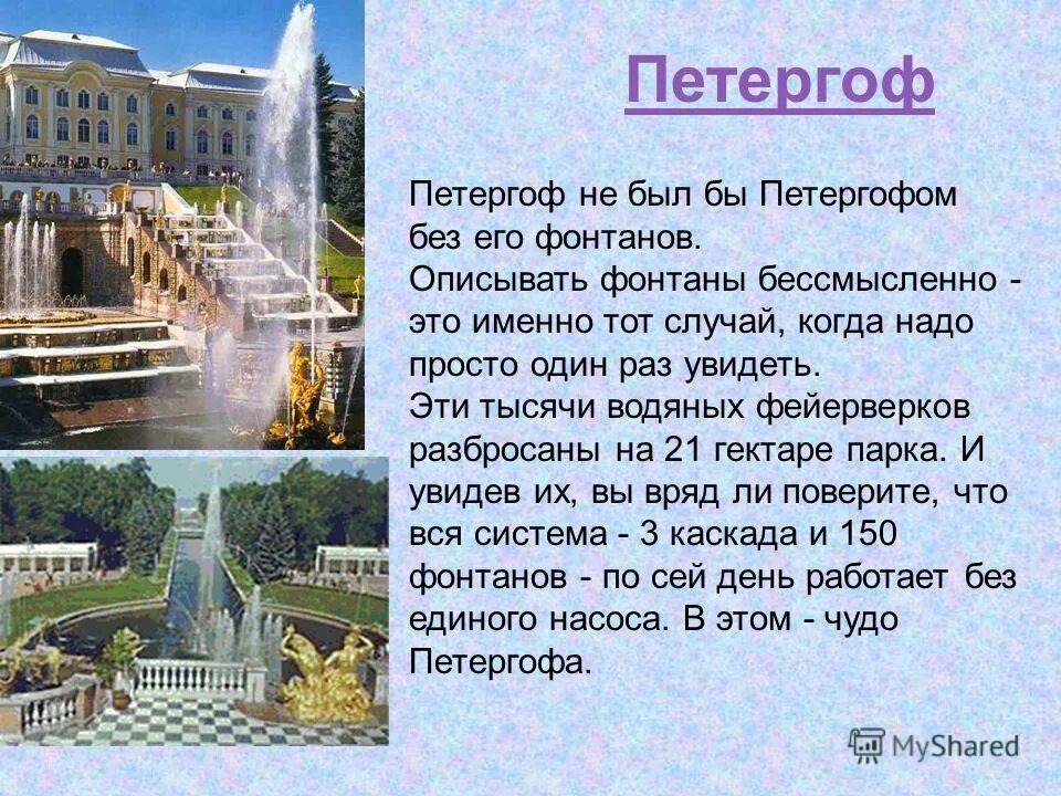 петергоф цитаты. стихотворение о петергофе. петергоф стихи. стихи сочинённые на дороге в петергоф м ломоносова. петергоф семь чудес света.