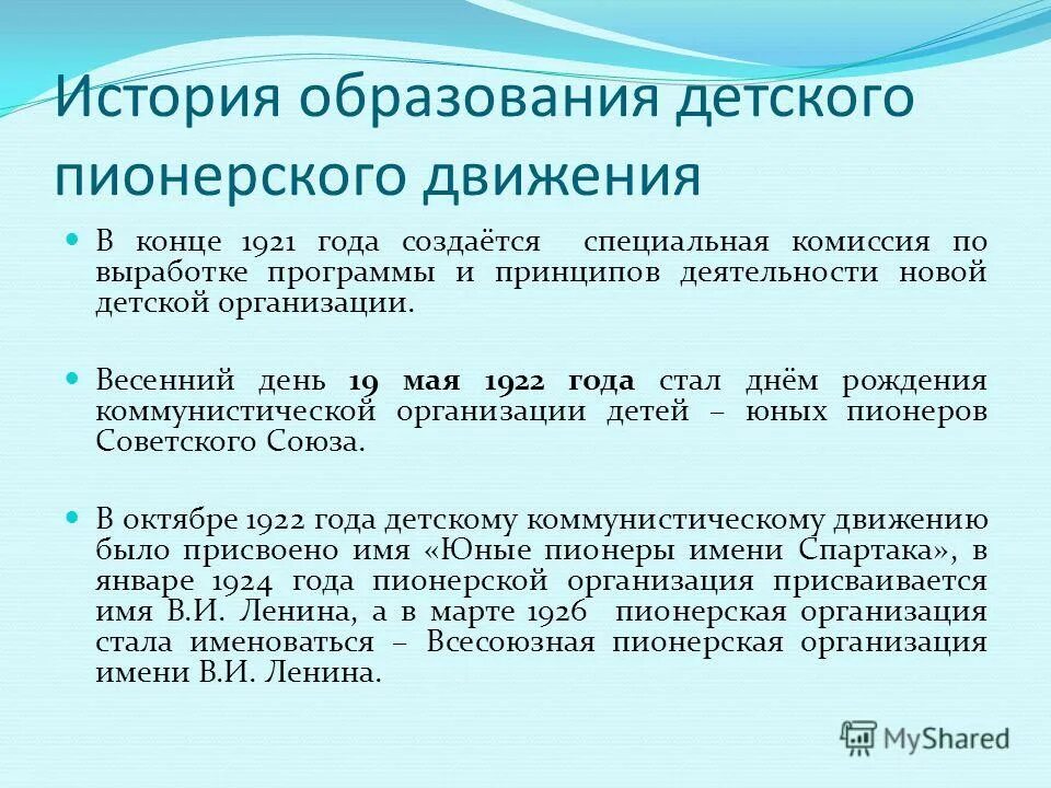 Пионеры и пионерская организация. Организация детского движения. Из истории пионерской организации. История детских организаций. История детских организаций.