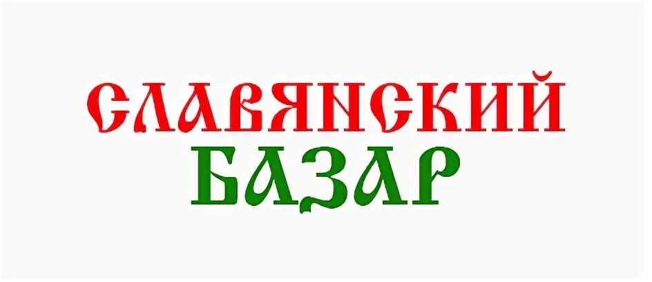 Магазин славянский базар. Славянские атрибуты. Славянский сайт магазин. Магазин russian. Табличка в славянском стиле.