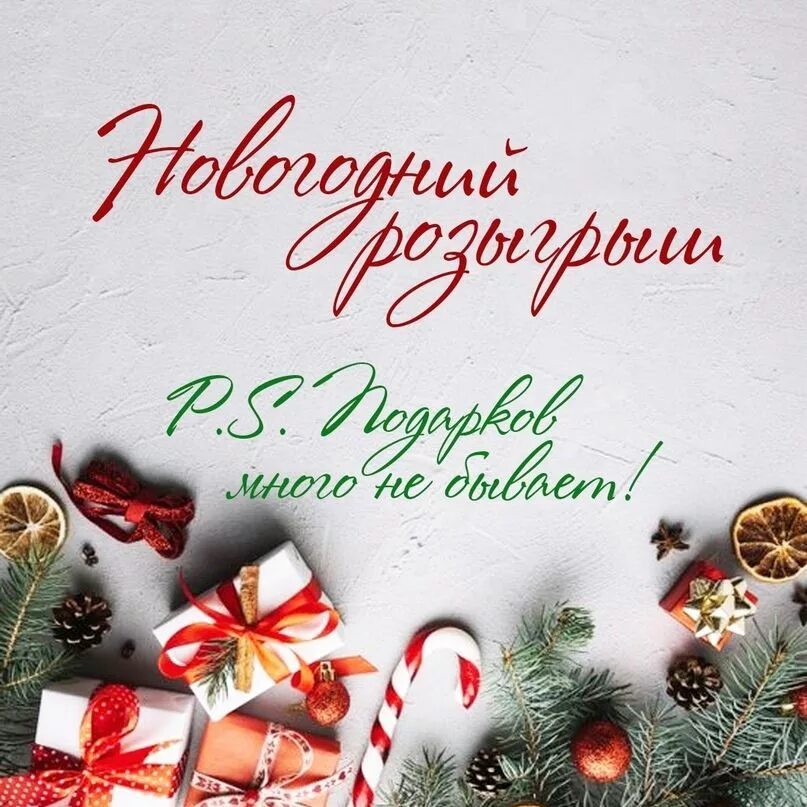 Новогодний розыгрыш. Новогодний розыгрыш подарков. Рождественский розыгрыш. Новогодние призы. Розыгрыш призов новый год