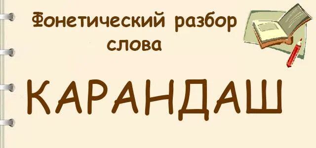 Карандаш фонетический разбор. Фонетический разбор слова карандаш. Карандаши фонетический. Звуковой анализ слова карандаш.