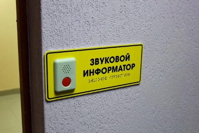 Включи информатор. Звуковые маяки для слепых. звуковой информатор для инвалидов. табличка звуковой информатор. тактильно-звуковой информатор нотт.