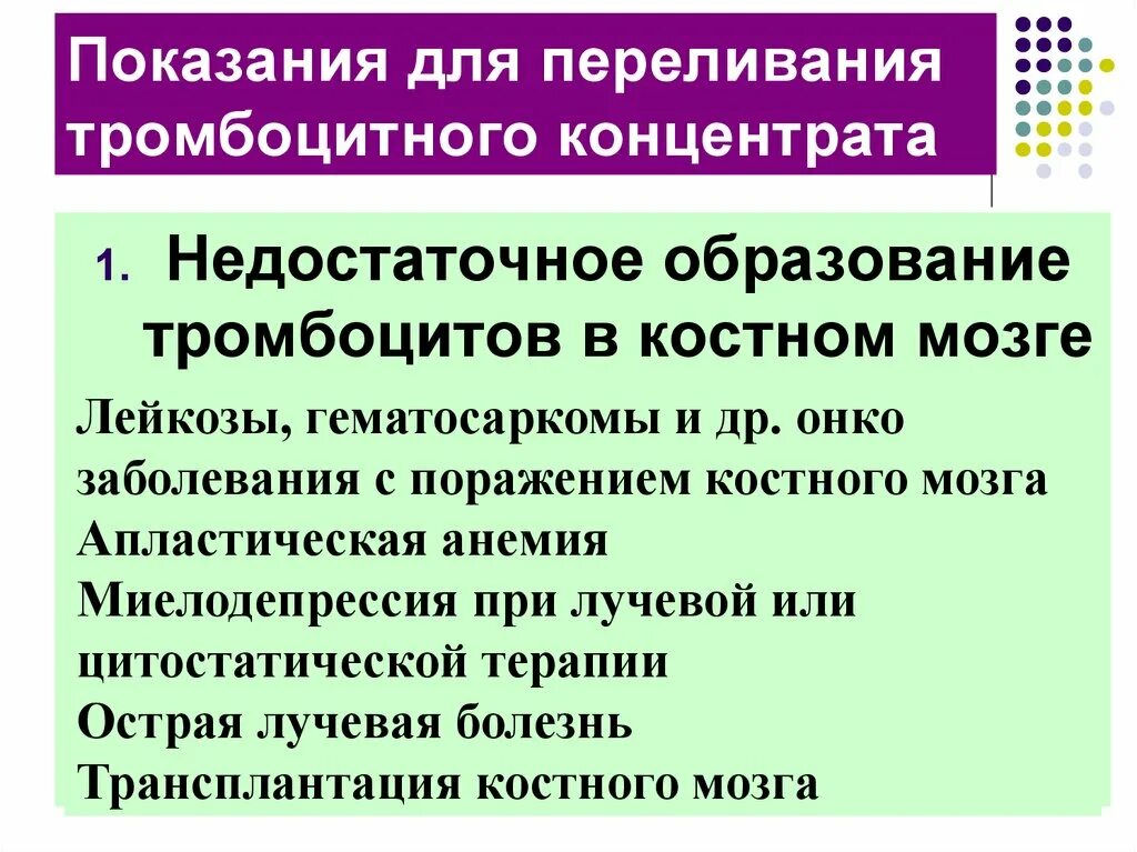 Переливание тромбоцитов проводят тест аккредитация. Показания к переливанию. Показания к переливанию тромбоцитов. Показания к переливанию концентрата тромбоцитов. Показания к переливанию тромбоцитарной массы.