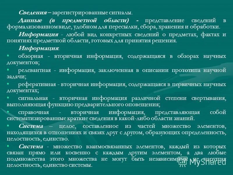 Сведения на определенную тему. Данные это зарегистрированные сигналы. Информация в виде конкретных сведений. Понятие обзорная информация. Метод сбора хранения и обработки информации в аптеке.