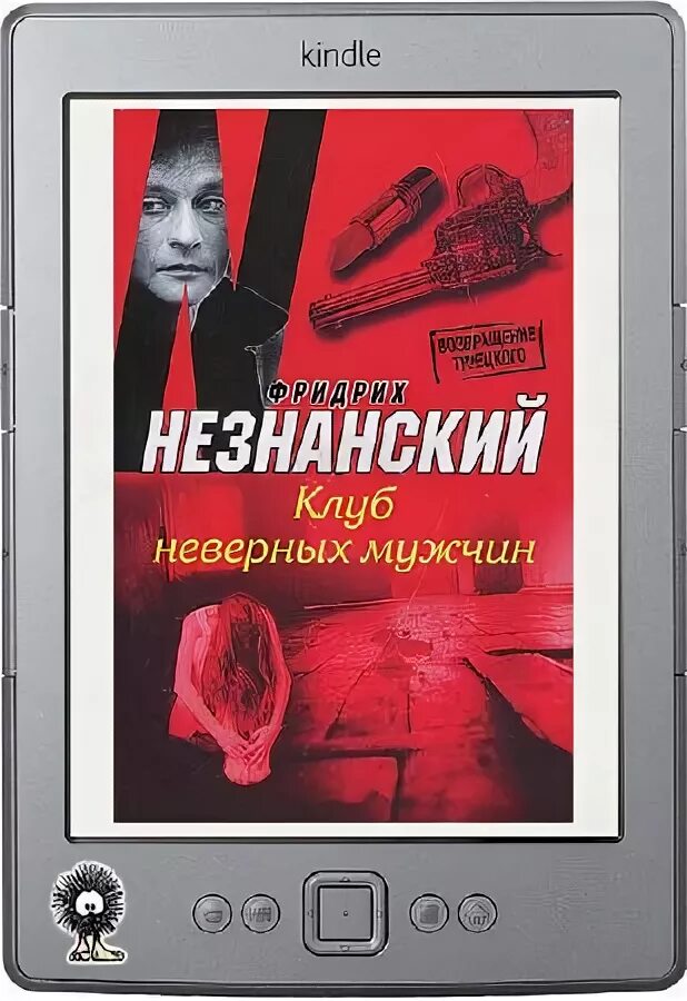 Книга неверный муж