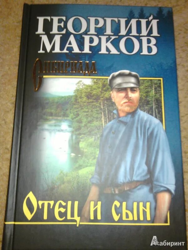 Марков автор книги. Орлы над Хинганом книга. Марков Орлы над Хинганом книга. Марков отец и сын книга.