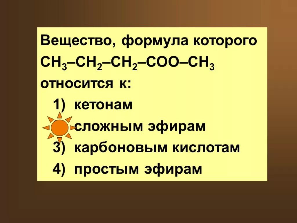 Вещество формула которого сн3 -с =СН-сн2. К сложным эфирам относится вещество с формулой. Вещество формула которого сн3. Для вещества формула которого СН=С-СН-сн2-сн3. К карбоновым кислотам относится вещество формула которого