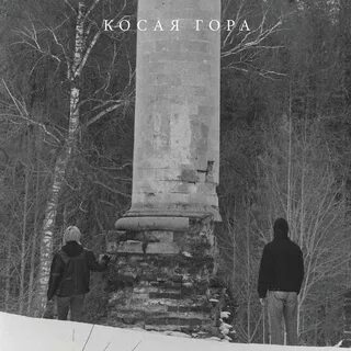 Косогор песня
