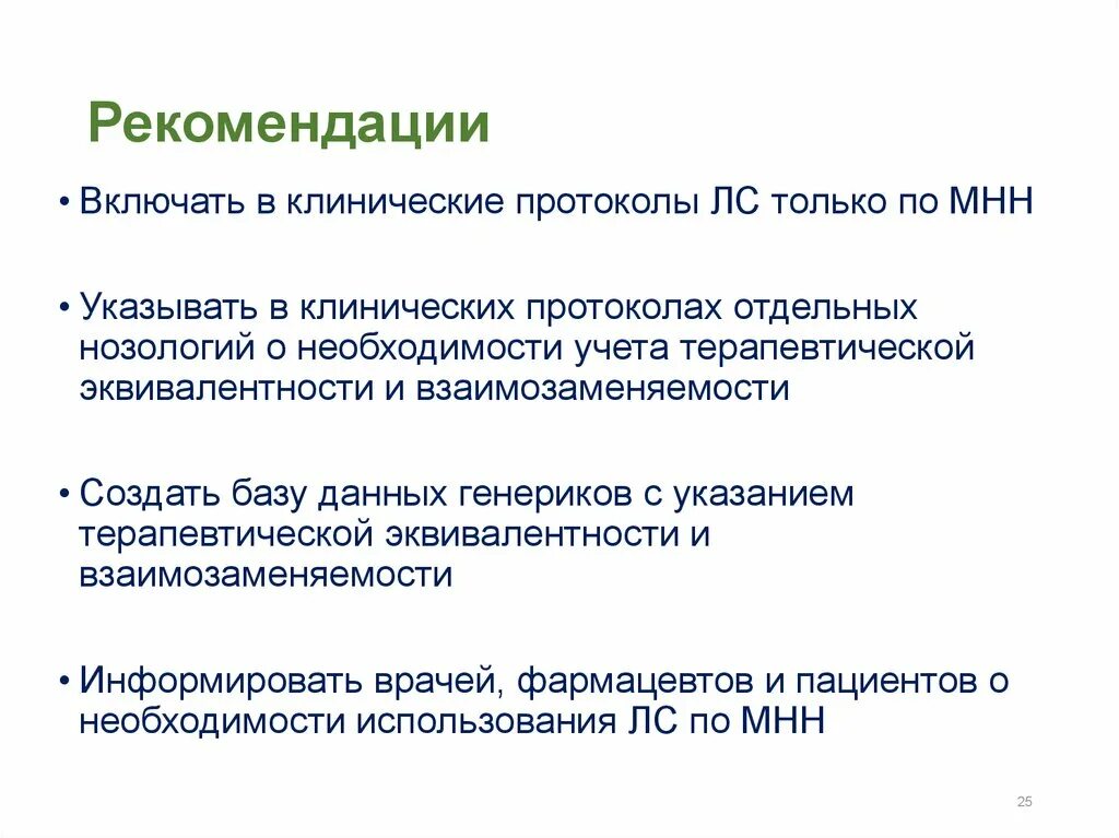 Клинические протоколы рф. Клинические протоколы и клинические рекомендации. Задачи внедрения клинических рекомендаций. Клинические рекомендации включают. Что включают в себя клинические рекомендации.