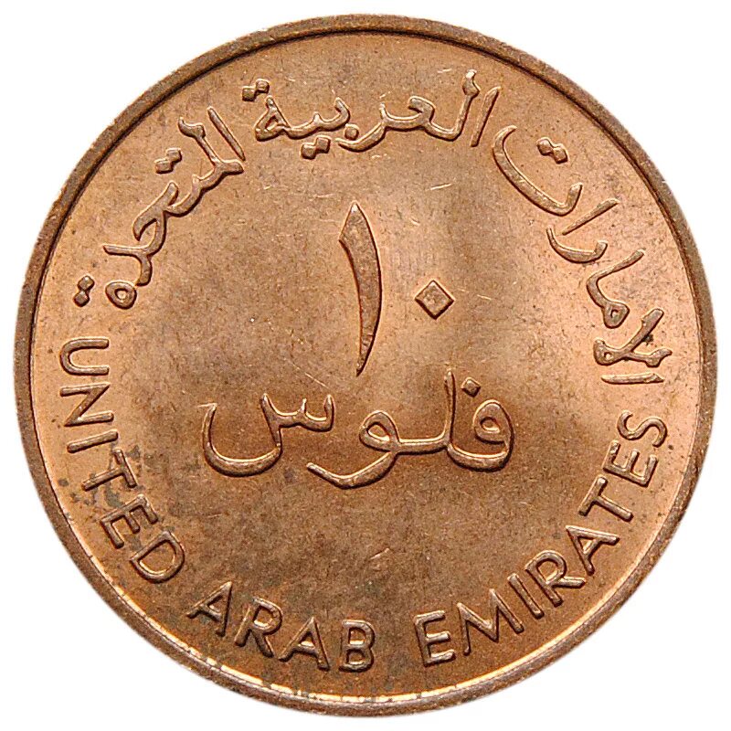 1 Филс ОАЭ. Арабские монеты. Монеты Эмиратов. Арабская монета зерхам.