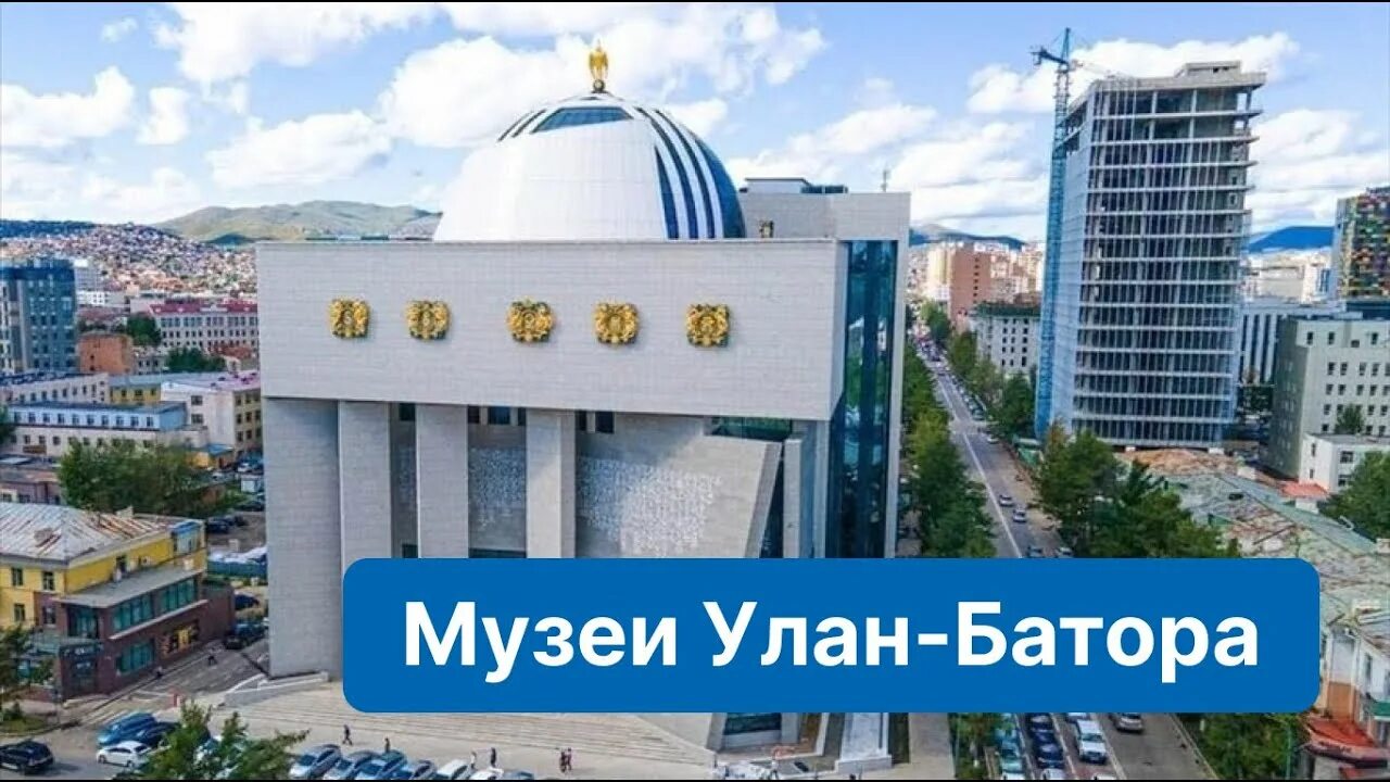 Улан батор университеты. Монголия улан батор музей. музей чингисхана в монголии. монголия улан батор достопримечательности.