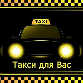 Такси в 2024 году
