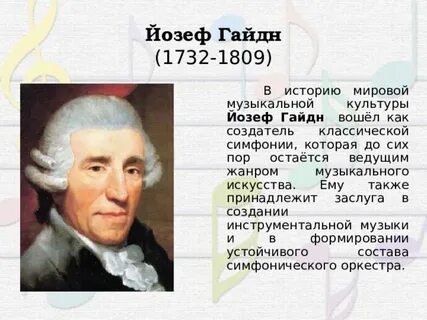 Гайдн 5 фактов