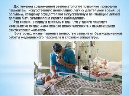 Уход за реанимационными больными
