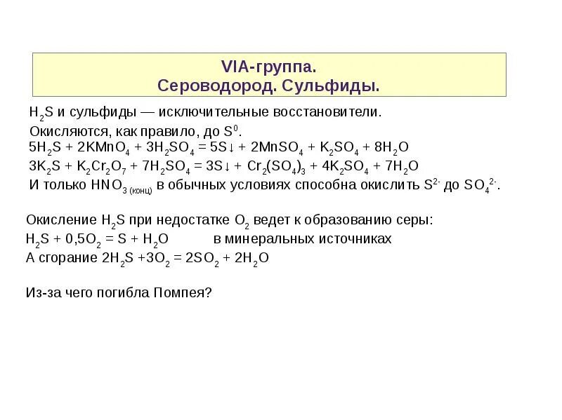 П 7 группы. Сероводород и сульфиды. Образование сероводорода. Качественная реакция на сероводород. Качественная реакция на сероводород и сульфиды.