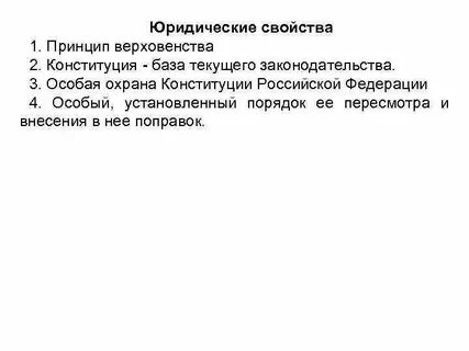 2 юридические свойства конституции