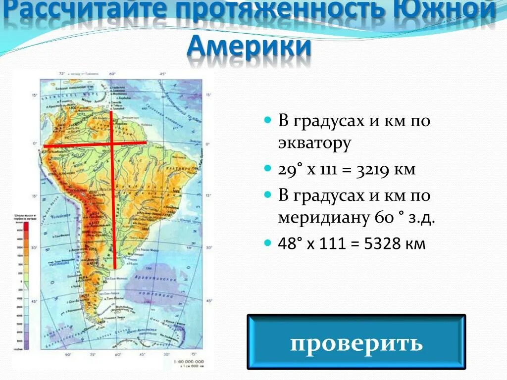 Протяженность ю.Америки по 60 з.д.. Протяженность Южной Америки с Запада на Восток в градусах. Протяженность материка Южная Америка. Протяженность Южной Америки с севера на Юг в градусах. Рассчитать протяженность с запада на восток