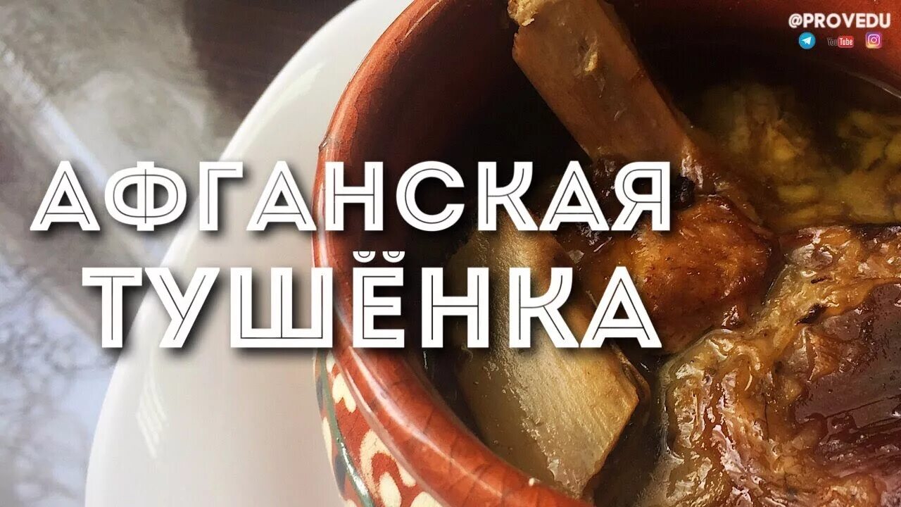 Тушенка в афганском казане. Тушенка в афганском казане рецепт. Тушенка в афганском казане в банках.