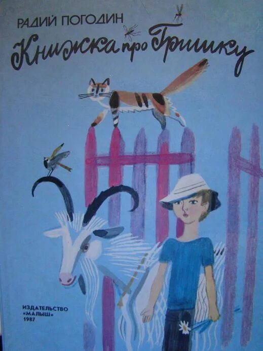 Погодина любой рассказ. Книжка про Гришку Погодин. Радий Погодин книги. Радий Погодин кирпичные острова иллюстрации.