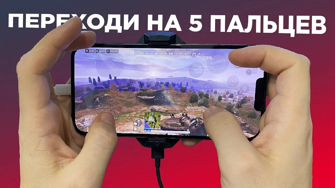 Раскладки в 5 пальцев в ПУБГ мобайл. Раскладка на 5 пальцев PUBG mobile. Лучшая раскладка для PUBG mobile в 4 пальца. Раскладка на 5 пальцев PUBG. Раскладка 5 пальцев на телефон