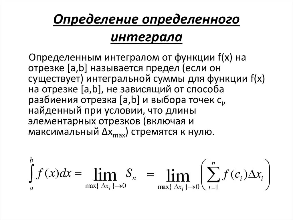 Что называется интегралом