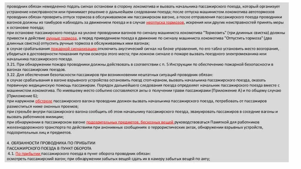 Действия проводника в случае срабатывания рпн. Памятка проводнику пассажирского вагона. Книга для проводников пассажирских вагонов. Этика проводника пассажирского вагона. Ответственность проводника вагона.