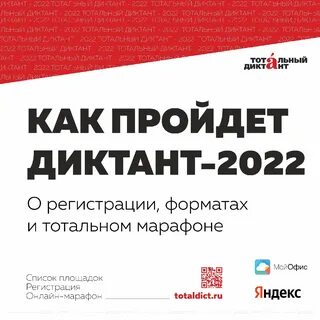 Тотальный диктант время