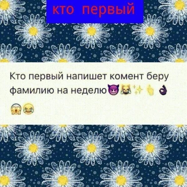 Кто первый напишет комментарий возьму фамилию на неделю. Первым кто оставит комментарий беру фамилию. Кто напишет первый возьму фамилию на неделю. Возьму фамилию на неделю. Возьму фамилию на неделю.