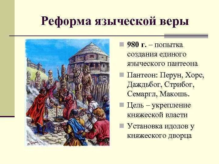 Языческая реформа князя владимира 1. Религиозная реформа князя владимира i (980 г. языческая реформа 980 года. реформа язычества князя владимира.