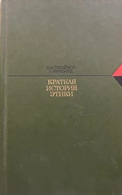 Йодля "история этики в новой философии" (1896-1898),. А. Экономическая теория гусейнов семенихина. Турецкие книги. Книга этика гусейнов 2000.