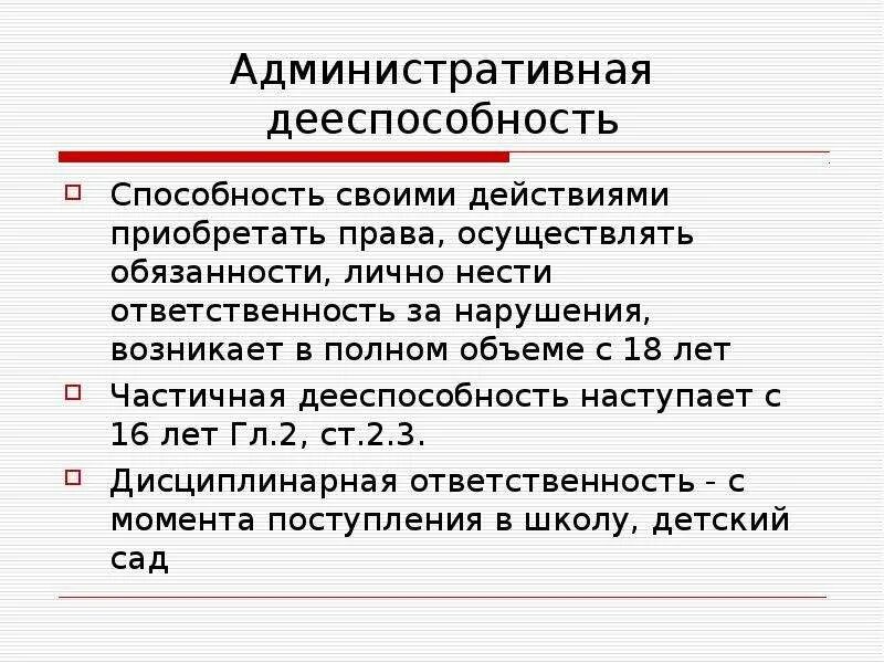 Административная ответ с какого возраста. Административная правоспособность гражданина рф наступает с. административная дееспособность это. административная дееспособность наступает. с какого возраста наступает административная дееспособность.