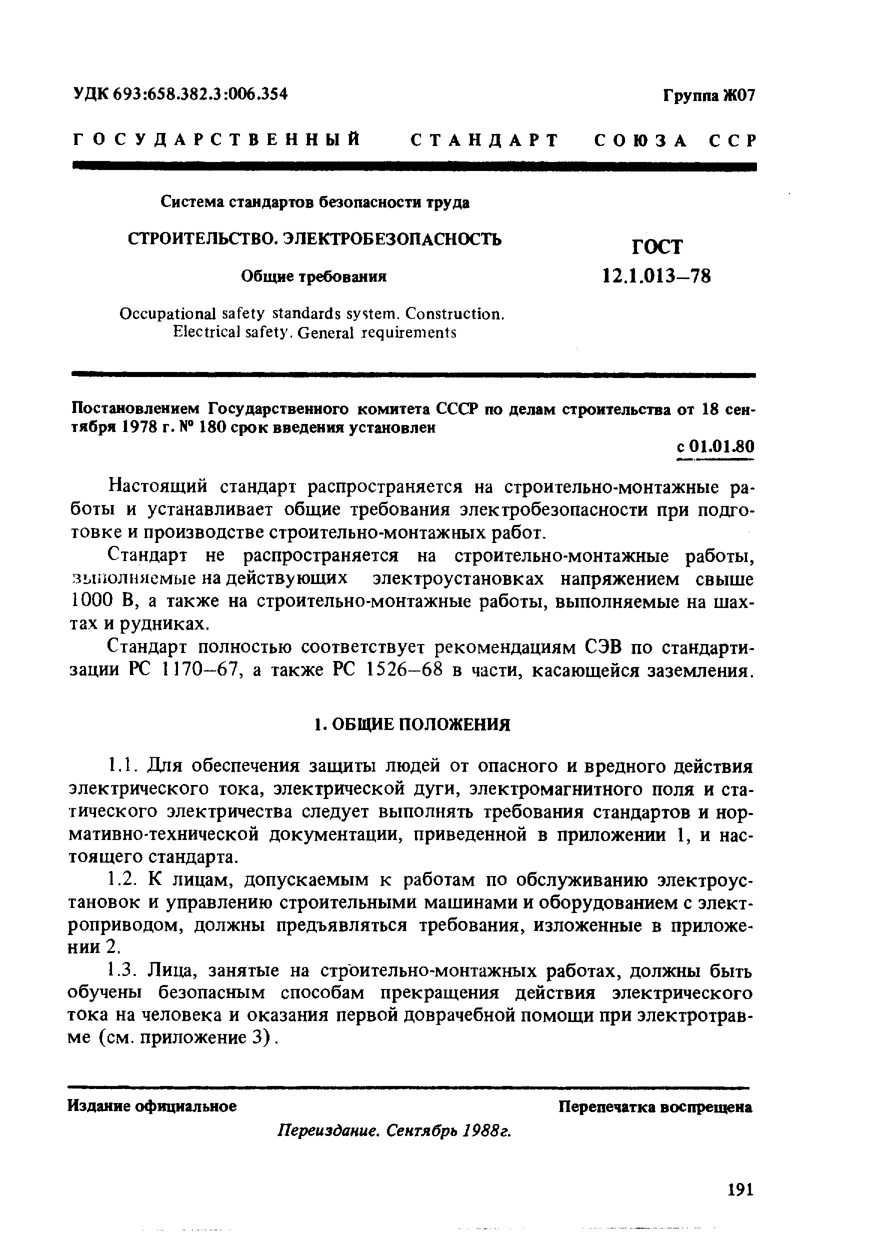 Гост требования к производству. ГОСТ стандарт. Стерилизация медицинских изделий микробиологические методы. ГОСТ 12.1.013-78. Валидация микробиологических методик.