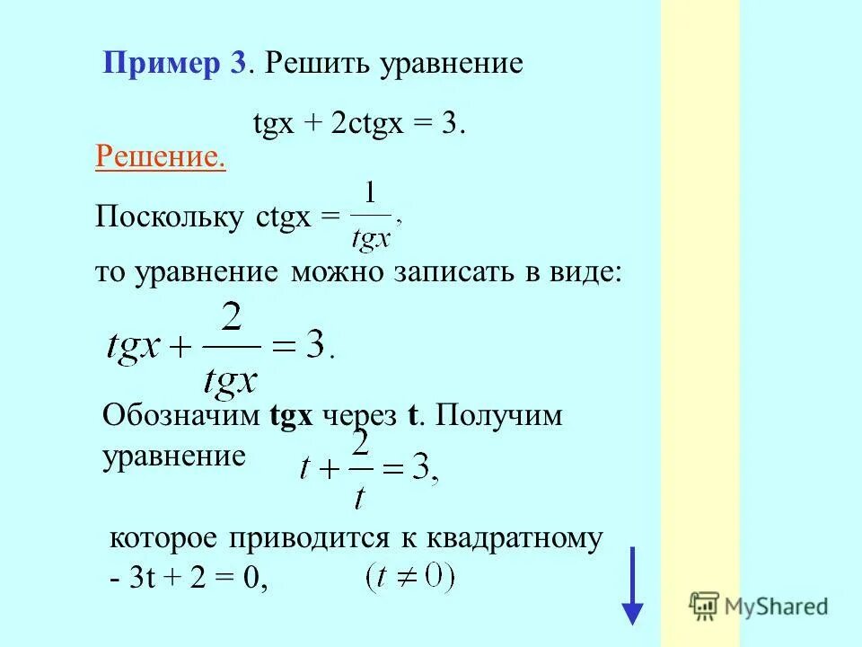 решите уравнение cos 2 x/4. решите уравнение tgx 3 4. решите уравнение tgx-2ctgx+1 0. Tgx 4 решение уравнения. устная работа тригонометрия.