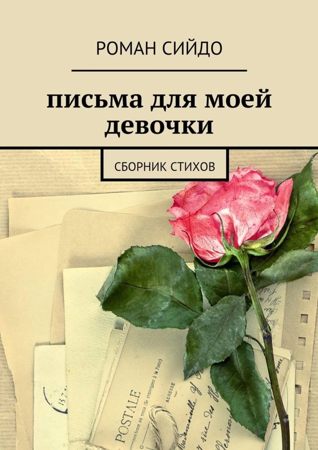 Сборник стихотворений в прозе. Сборник стихов. Обложка для стихов. Книга стихов. Обложка книги сборник стихов.