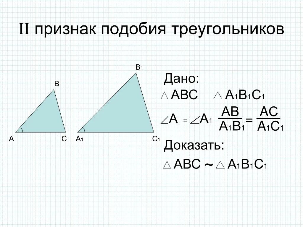 Доказательство 1 подобия треугольников. 1 Признак подобия треугольников доказательство. Признаки подобия треуголь. Подобные треугольники доказательство. 1 признак подобия задачи