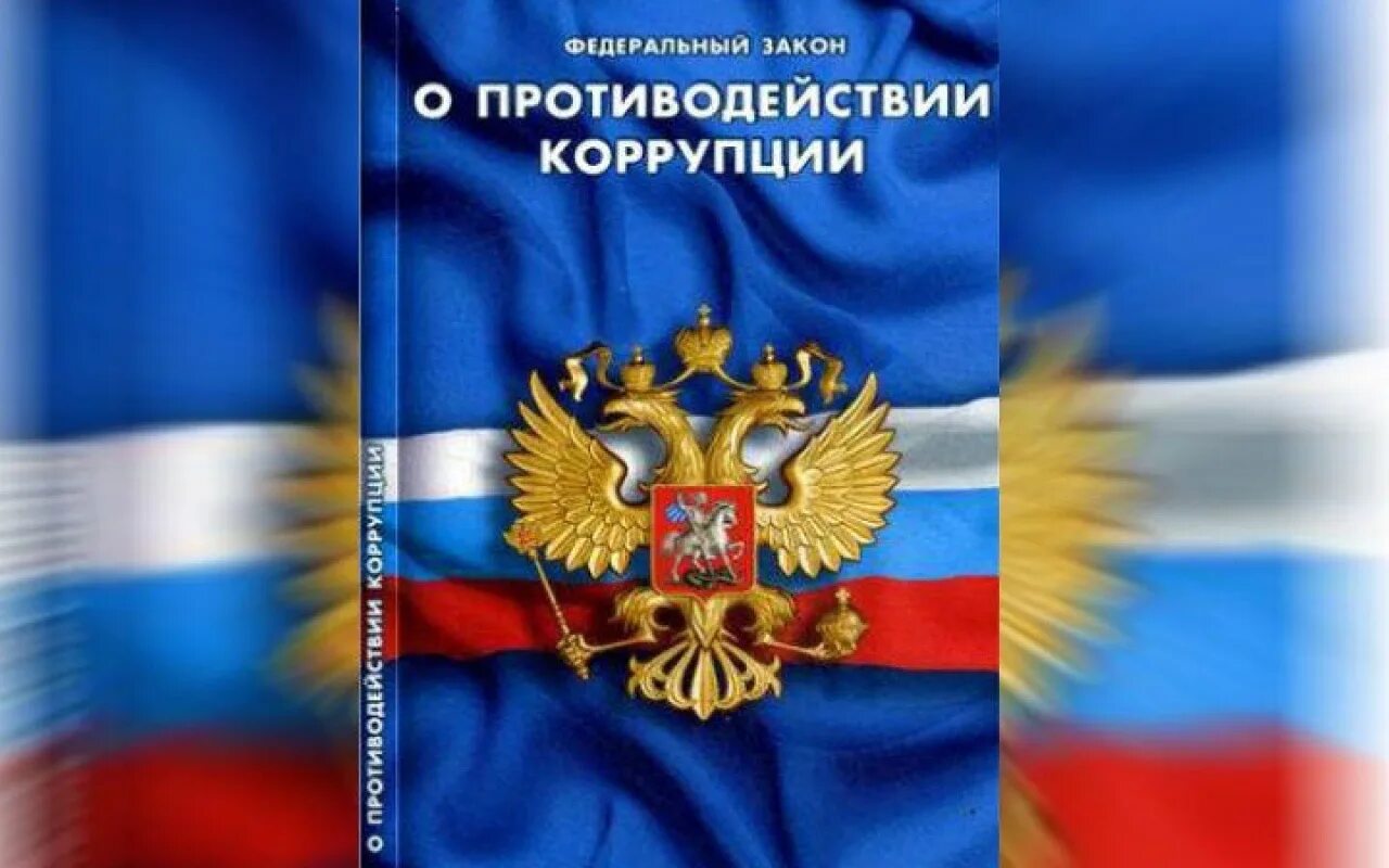 Закон о коррупции суть. Федеральный закон "о противодействии коррупции" книга. Федеральный закон о противодействии коррупции. ФЗ об опеке и попечительстве. Федеральное законодательство о противодействии коррупции.