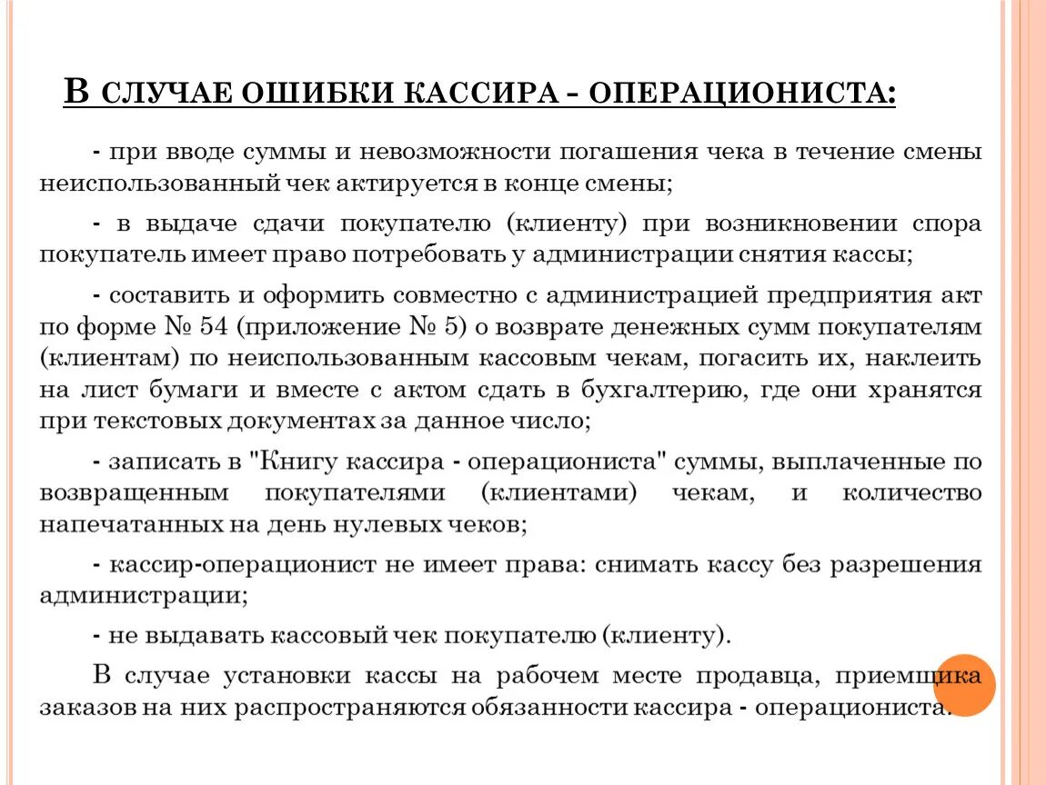 Неправильно дали сдачу. Действия кассира. Ответственность кассира. Объяснительная продавца кассира. Действия кассира по работе с клиентами.