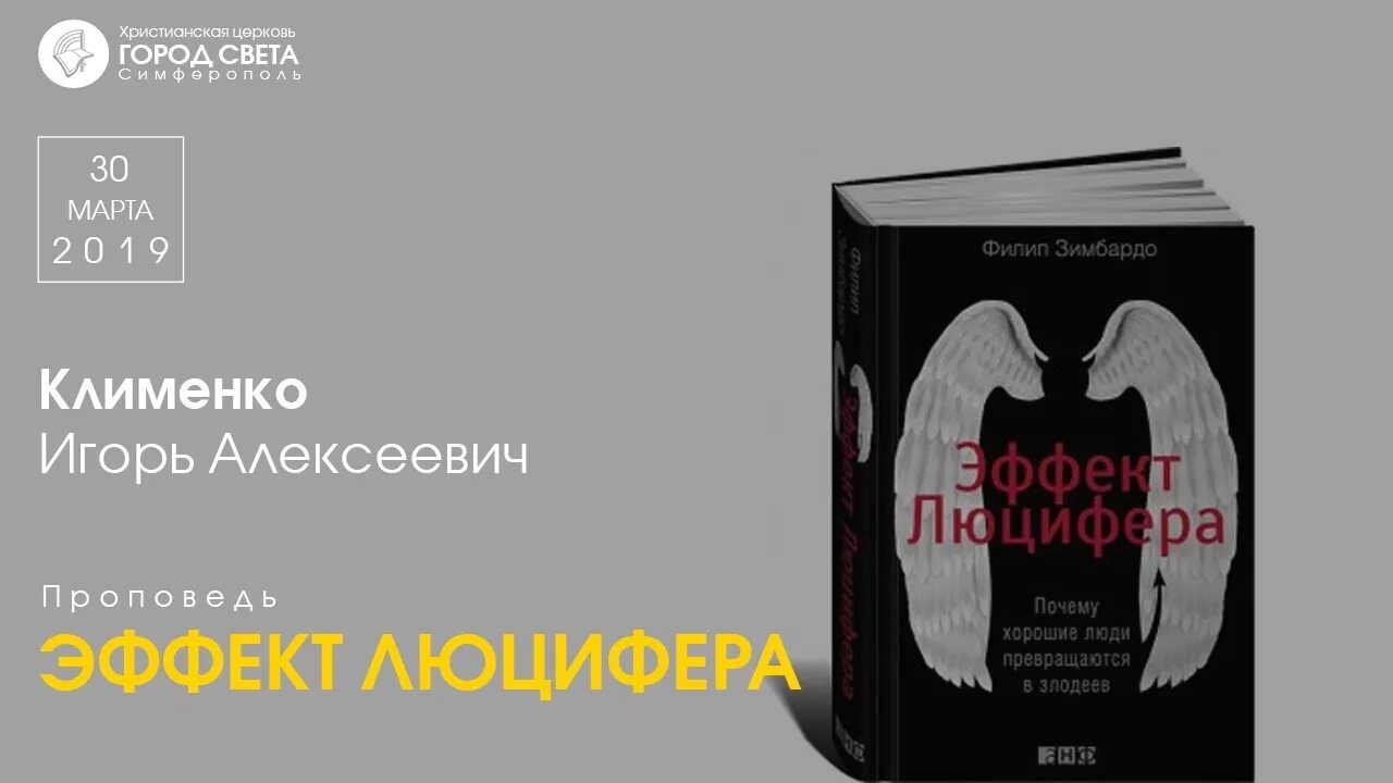 Филип зимбардо как побороть. Эффект Люцифера Филип Зимбардо. Эффект Люцифера книга. Эффект Люцифера книга обложка. Эффект Люцифера. Почему хорошие люди превращаются в злодеев.