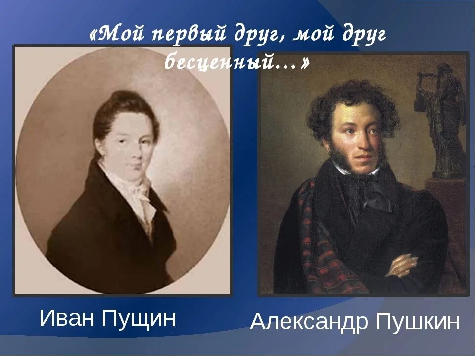 Портрет Пушкина и Пущина. Пущин и Пушкин Дружба.