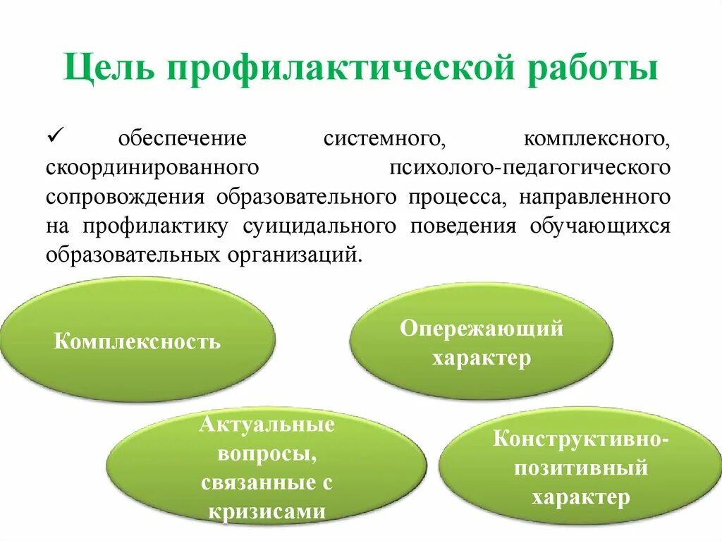 Какая цель профилактических работ. Цель профилактической работы. Цели и задачи профилактической работы в школе. Цели и задачи психолого-педагогического сопровождения. Профилактика психолого педагогическое сопровождение.