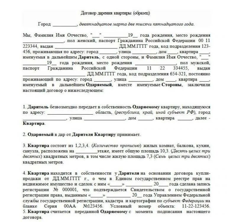 Договор дарения образец. Договор дарения квартиры образец. Договор дарительи одаремый. Договор дарения два дарителя