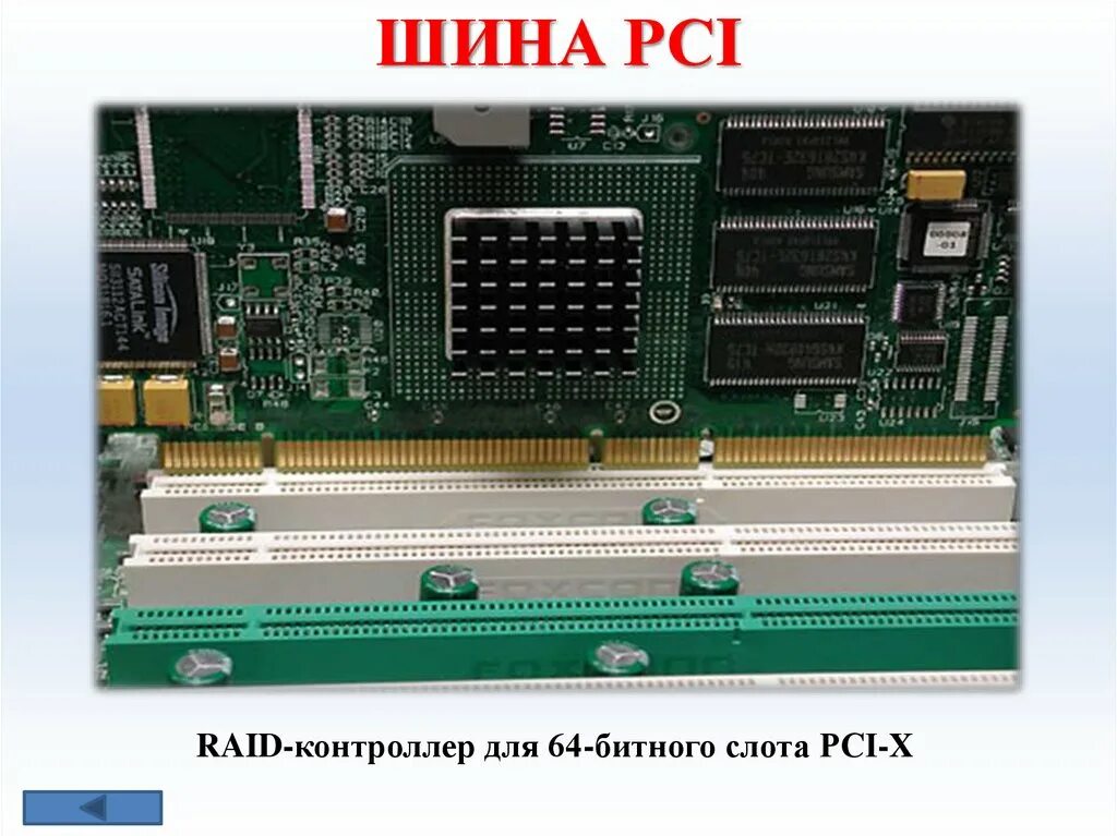 Слот шины PCI. Слот шины PCI X/PCI-64 И слот шины PCI. PCI шина 255. 32 Бит PCI слот. Шины расширений