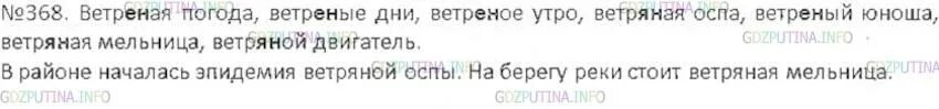Стр 7 упр 368. Упр 368 по русскому языку 6 класс. ветреный юноша предложение составить. упр 368 по русскому языку маленькое. предложение со словом ветреный юноша 6 класс по русскому языку.