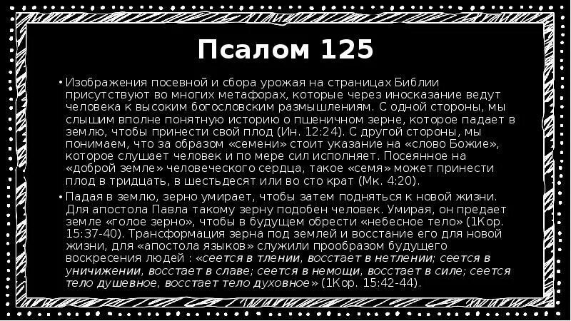 Псалом 125. Псалом 125 текст. Псалтирь Псалом 125. Псалом 125 читать. Псалом 139 читать на русском