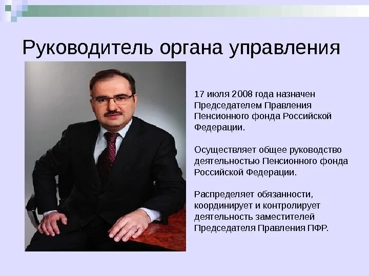 Руководить кем. Руководство пенсионного фонда РФ. Руководство ПФР РФ осуществляет. Главы пенсионного фонда России по годам. Председатель правления ПФР.